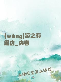 網(wǎng)游之有間黑店