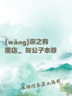 網(wǎng)游之有間黑店