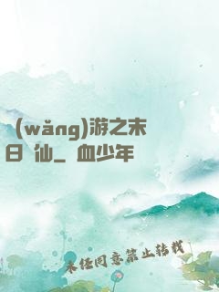 網(wǎng)游之末日劍仙