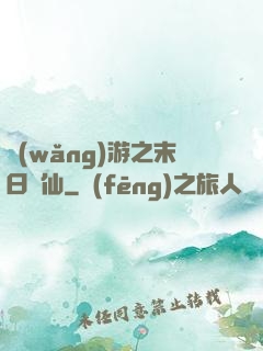 網(wǎng)游之末日劍仙