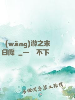 網(wǎng)游之末日降臨