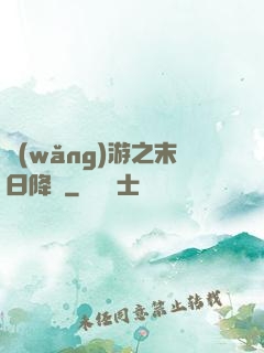 網(wǎng)游之末日降臨