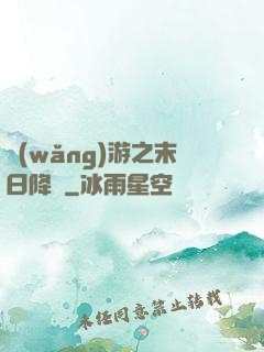 網(wǎng)游之末日降臨