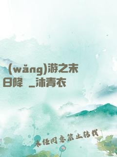 網(wǎng)游之末日降臨