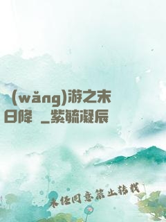 網(wǎng)游之末日降臨