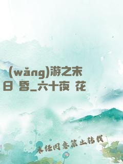 網(wǎng)游之末日黃昏