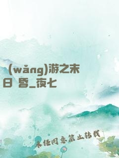 網(wǎng)游之末日黃昏