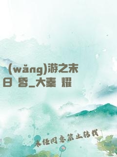 網(wǎng)游之末日黃昏