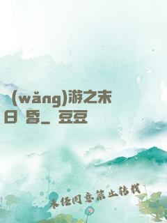網(wǎng)游之末日黃昏