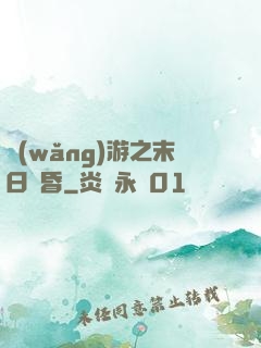 網(wǎng)游之末日黃昏