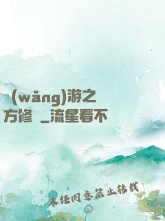 網(wǎng)游之東方修羅