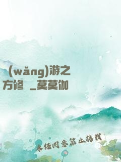 網(wǎng)游之東方修羅