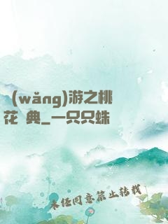 網(wǎng)游之桃花寶典