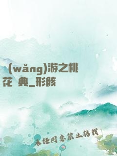 網(wǎng)游之桃花寶典