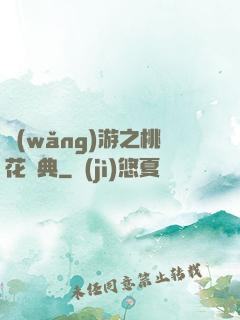 網(wǎng)游之桃花寶典