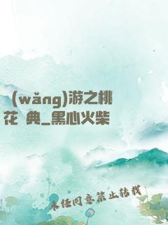 網(wǎng)游之桃花寶典