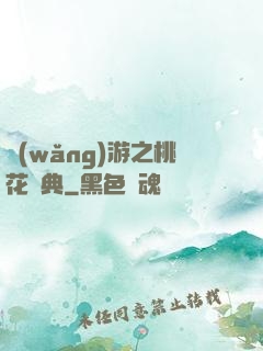 網(wǎng)游之桃花寶典
