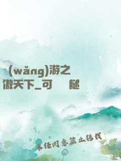 網(wǎng)游之梟傲天下