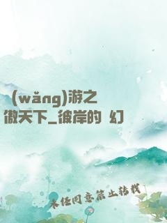 網(wǎng)游之梟傲天下