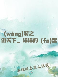 網(wǎng)游之梟傲天下