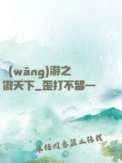 網(wǎng)游之梟傲天下