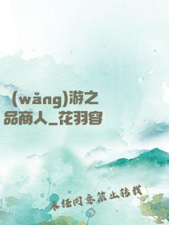 網(wǎng)游之極品商人