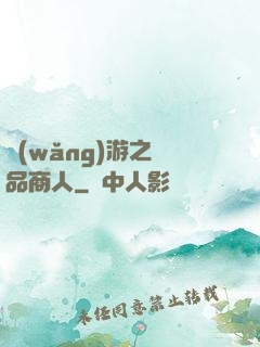 網(wǎng)游之極品商人