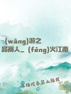 網(wǎng)游之極品商人