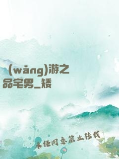 網(wǎng)游之極品宅男