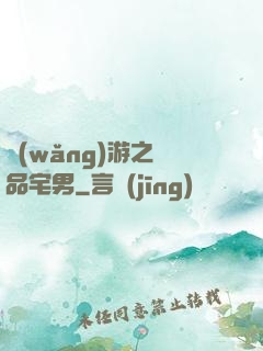 網(wǎng)游之極品宅男
