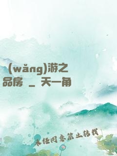 網(wǎng)游之極品房東