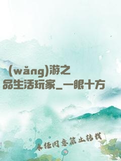 網(wǎng)游之極品生活玩家