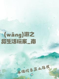 網(wǎng)游之極品生活玩家