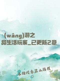 網(wǎng)游之極品生活玩家
