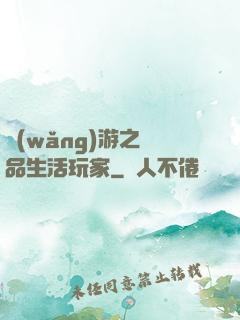 網(wǎng)游之極品生活玩家