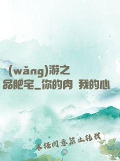 網(wǎng)游之極品肥宅
