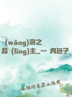 網(wǎng)游之極品領(lǐng)主
