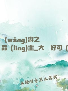 網(wǎng)游之極品領(lǐng)主
