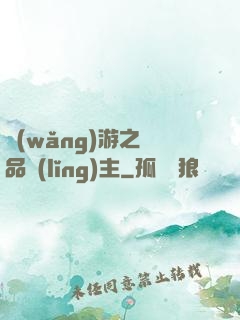 網(wǎng)游之極品領(lǐng)主