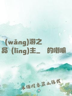 網(wǎng)游之極品領(lǐng)主