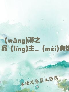網(wǎng)游之極品領(lǐng)主