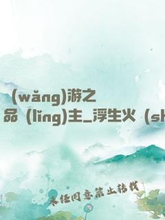 網(wǎng)游之極品領(lǐng)主