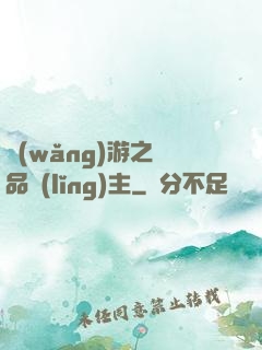 網(wǎng)游之極品領(lǐng)主