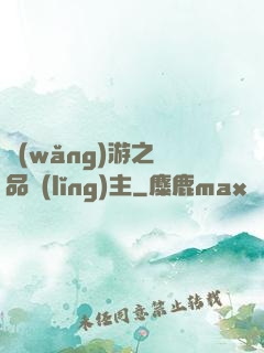 網(wǎng)游之極品領(lǐng)主