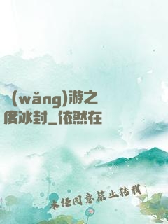 網(wǎng)游之極度冰封