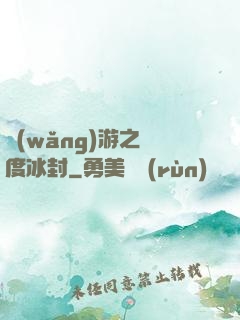網(wǎng)游之極度冰封