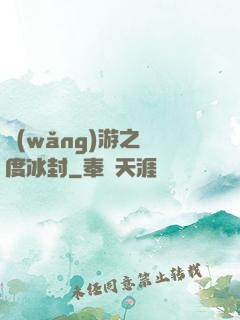 網(wǎng)游之極度冰封
