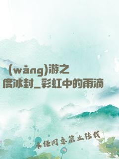 網(wǎng)游之極度冰封