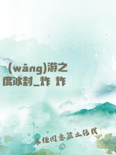 網(wǎng)游之極度冰封