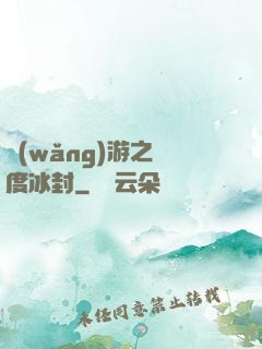 網(wǎng)游之極度冰封